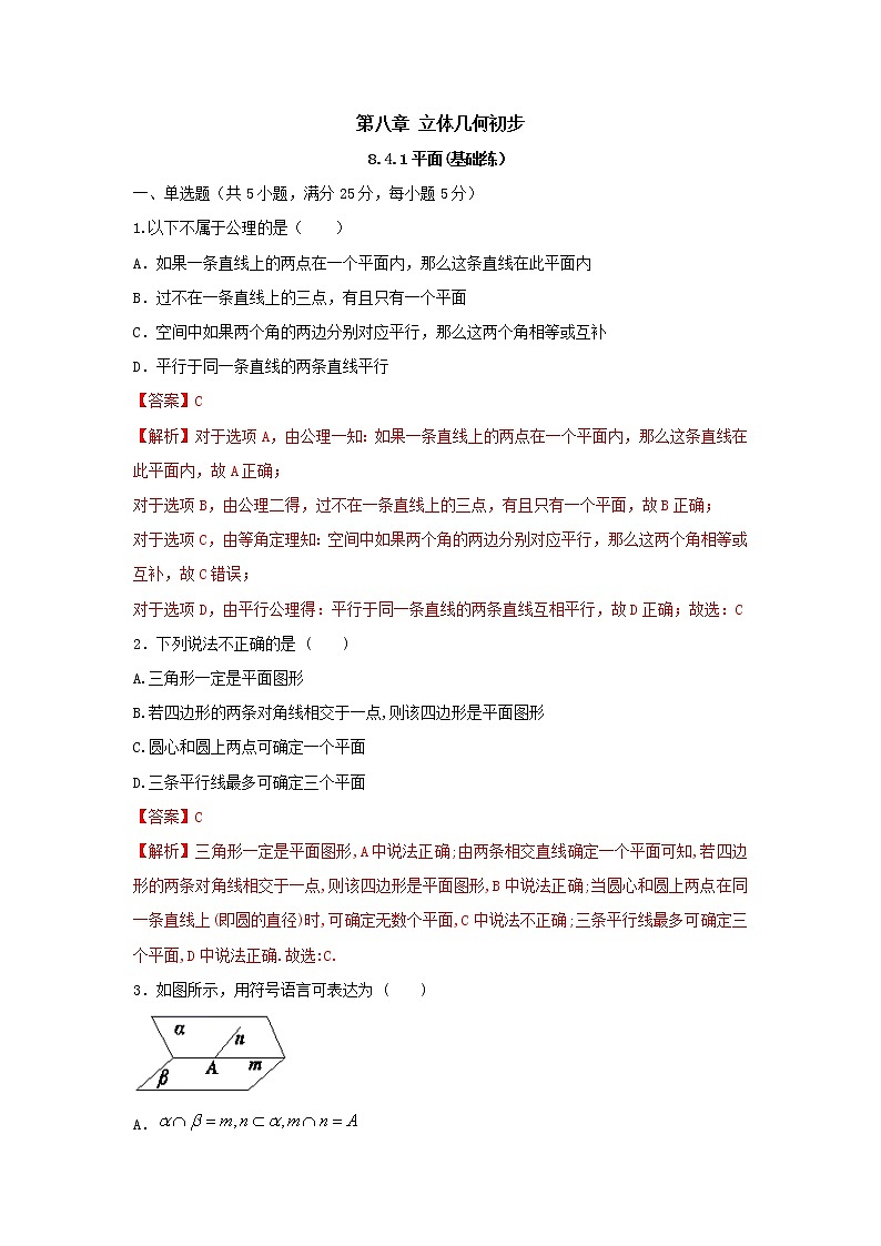 8.4.1平面（基础练，含解析）-【新教材】人教A版（2019）高中数学必修第二册01