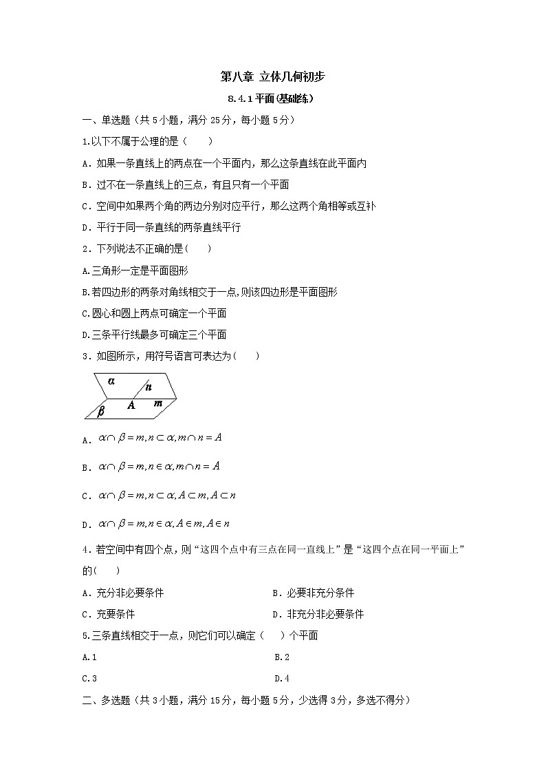 8.4.1平面（基础练，含解析）-【新教材】人教A版（2019）高中数学必修第二册01