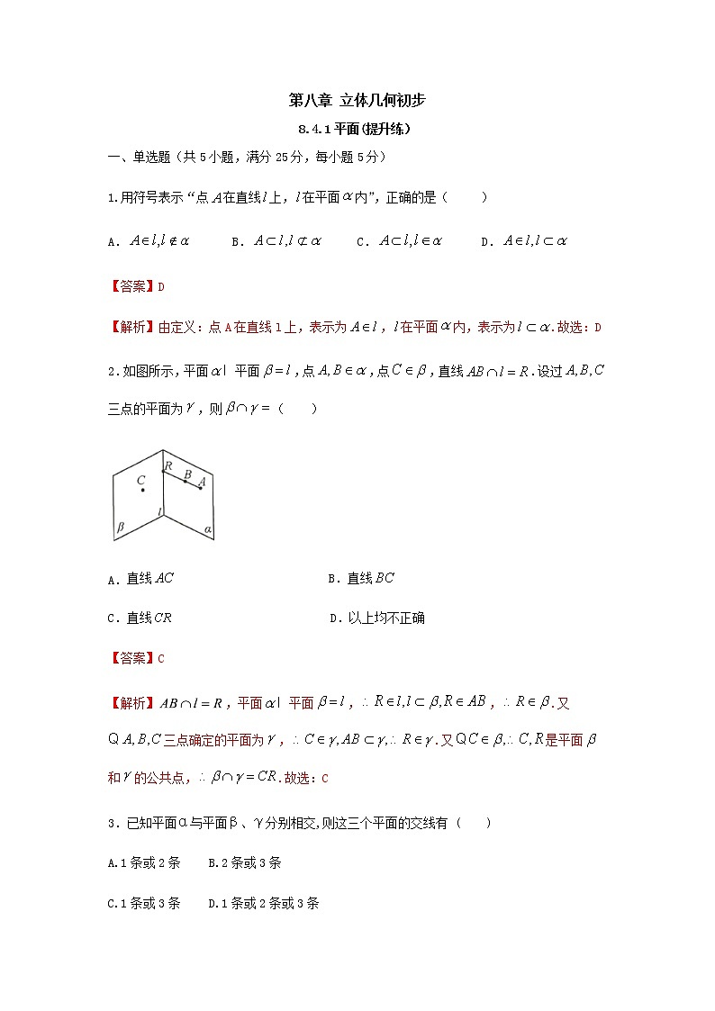 8.4.1平面（提升练）-2020-2021学年下学期高一数学同步课堂（人教A版2019必修第二册）解析版第1页