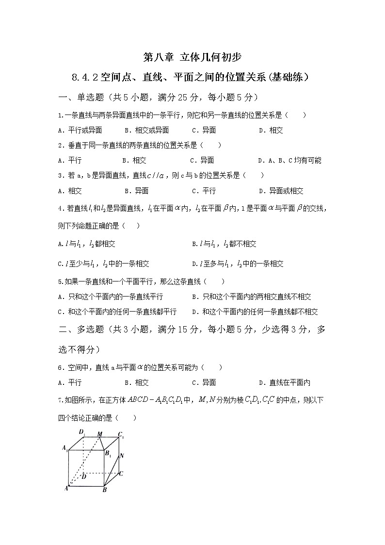 8.4.2空间点、直线、平面之间的位置关系（基础练，含解析）-【新教材】人教A版（2019）高中数学必修第二册01
