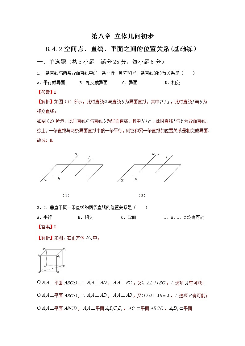8.4.2空间点、直线、平面之间的位置关系（基础练，含解析）-【新教材】人教A版（2019）高中数学必修第二册01