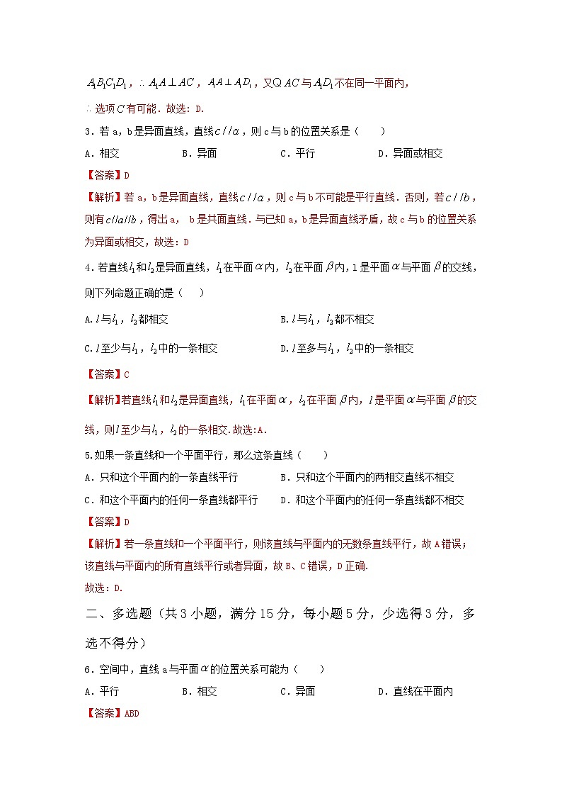 8.4.2空间点、直线、平面之间的位置关系（基础练，含解析）-【新教材】人教A版（2019）高中数学必修第二册02