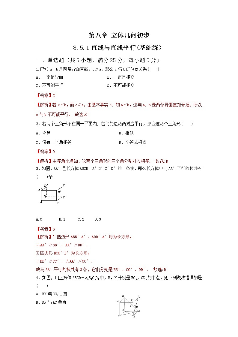 8.5.1直线与直线平行（基础练，含解析）-【新教材】2021-2022学年人教A版（2019）高中数学必修第二册01