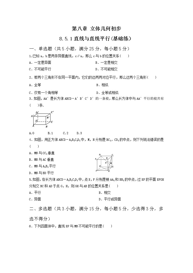 8.5.1直线与直线平行（基础练，含解析）-【新教材】2021-2022学年人教A版（2019）高中数学必修第二册01