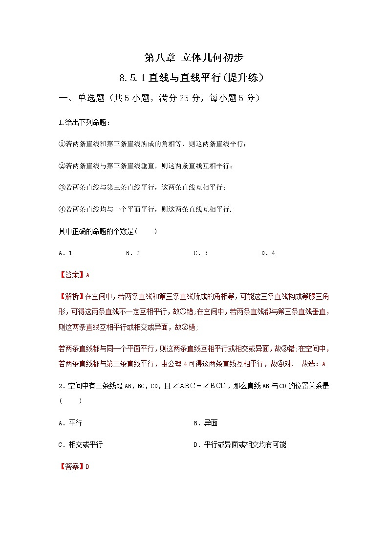 8.5.1直线与直线平行（提升练，含解析）-【新教材】2021-2022学年人教A版（2019）高中数学必修第二册01