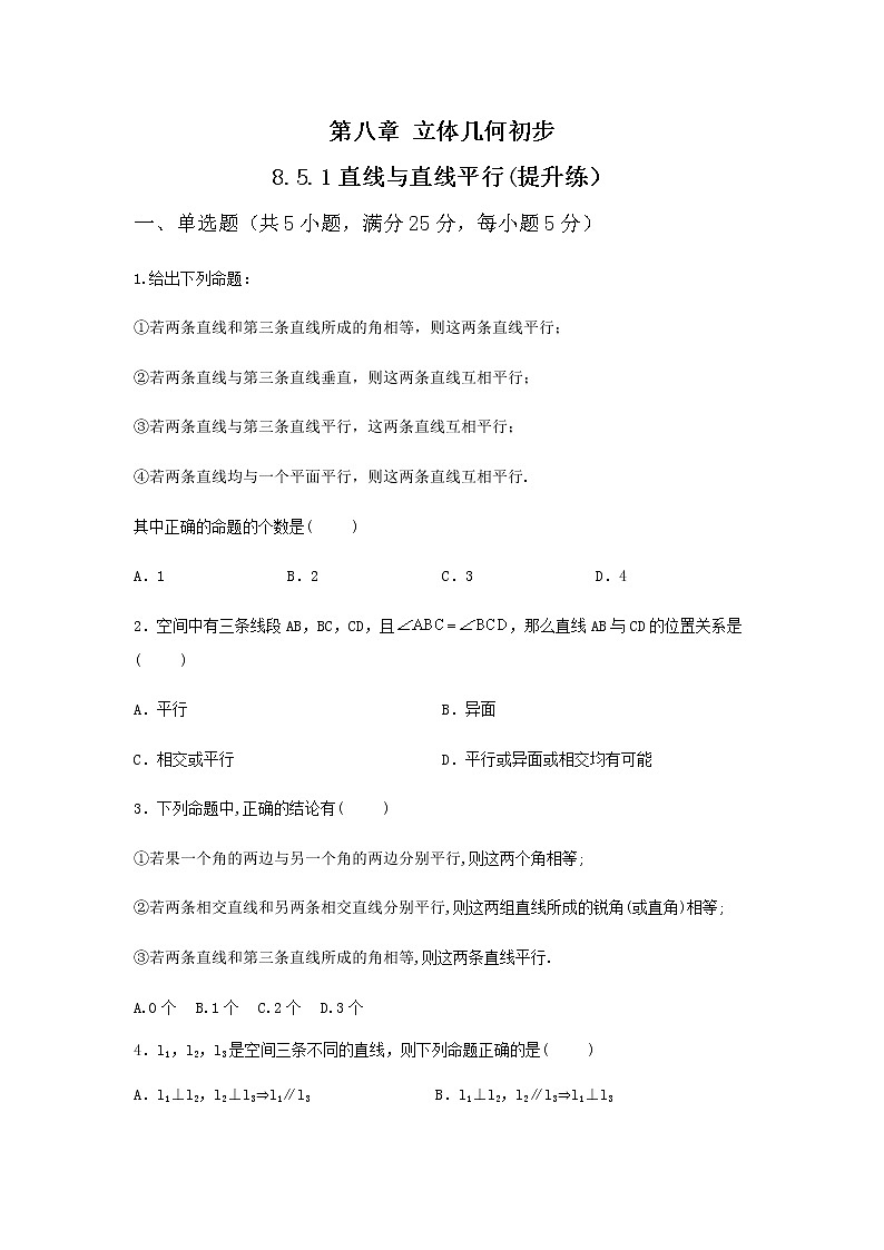 8.5.1直线与直线平行（提升练，含解析）-【新教材】2021-2022学年人教A版（2019）高中数学必修第二册01