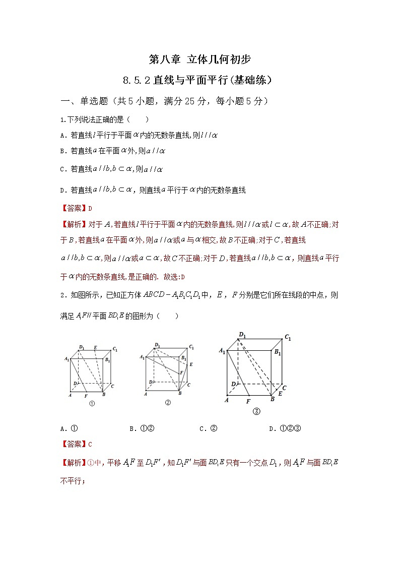 8.5.2直线与平面平行（基础练，含解析）-【新教材】人教A版（2019）高中数学必修第二册01