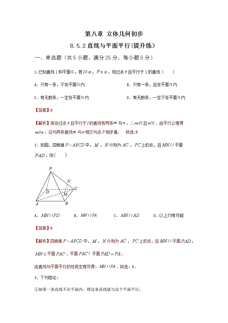 8.5.2直线与平面平行（提升练）-2020-2021学年下学期高一数学同步课堂（人教A版2019必修第二册）解析版第1页