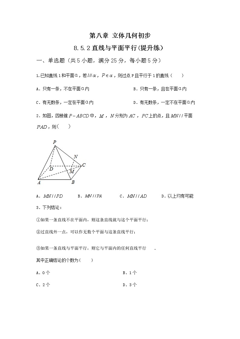 8.5.2直线与平面平行（提升练）-2020-2021学年下学期高一数学同步课堂（人教A版2019必修第二册）原卷版第1页
