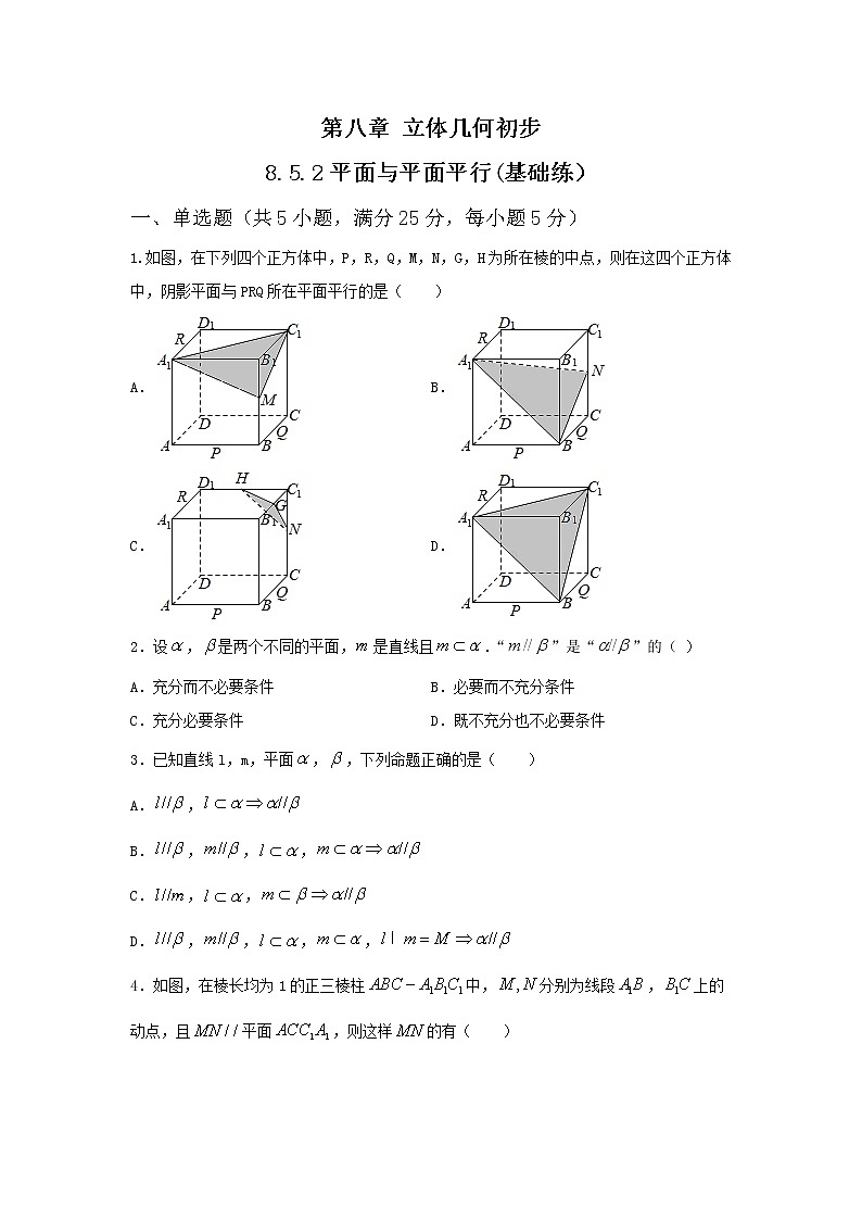 8.5.3平面与平面平行（基础练，含解析）-【新教材】2021-2022学年人教A版（2019）高中数学必修第二册01
