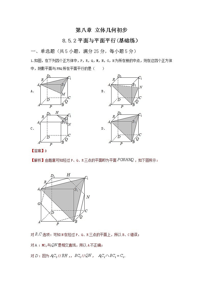8.5.3平面与平面平行（基础练，含解析）-【新教材】2021-2022学年人教A版（2019）高中数学必修第二册01