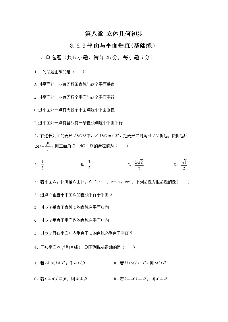 8.6.3平面与平面垂直（基础练）-2020-2021学年下学期高一数学同步课堂（人教A版2019必修第二册）原卷版第1页