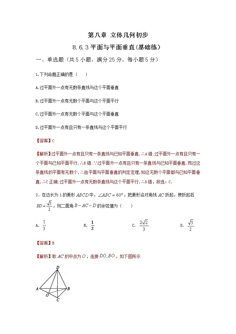 8.6.3平面与平面垂直（基础练）-2020-2021学年下学期高一数学同步课堂（人教A版2019必修第二册）解析版第1页