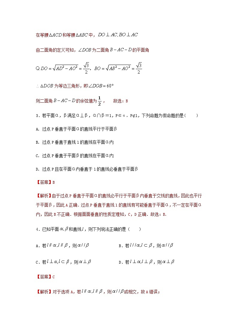 8.6.3平面与平面垂直（基础练）-2020-2021学年下学期高一数学同步课堂（人教A版2019必修第二册）解析版第2页
