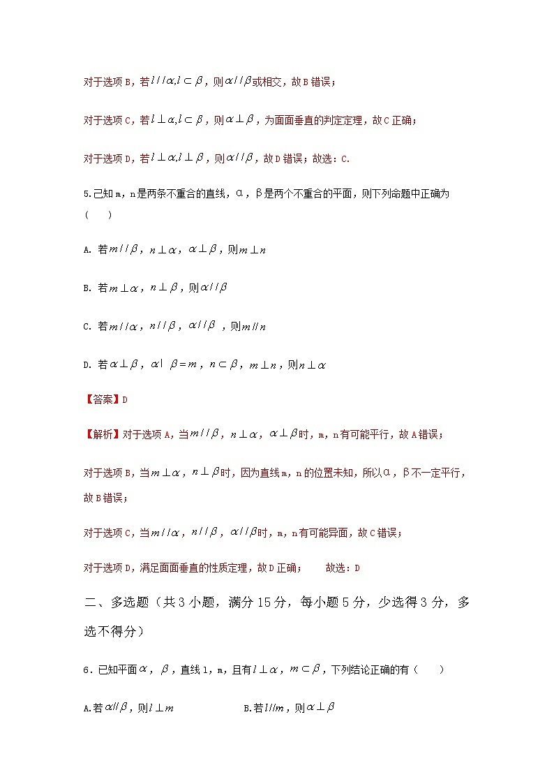 8.6.3平面与平面垂直（基础练）-2020-2021学年下学期高一数学同步课堂（人教A版2019必修第二册）解析版第3页