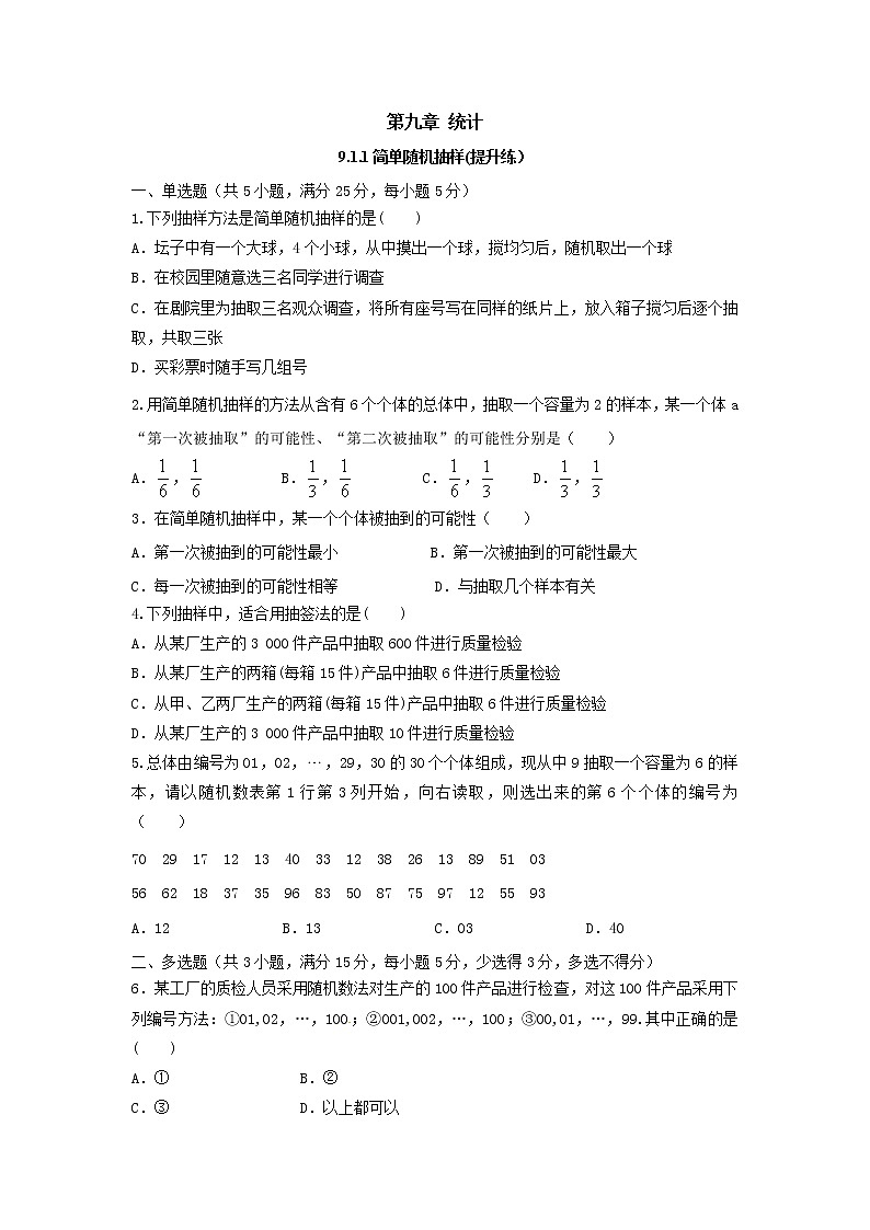 9.1.1简单随机抽样（提升练，含解析）-【新教材】2021-2022学年人教A版（2019）高中数学必修第二册01