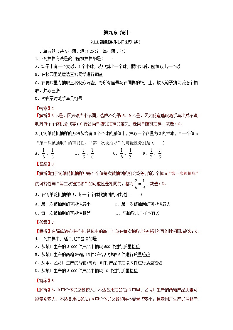9.1.1简单随机抽样（提升练，含解析）-【新教材】2021-2022学年人教A版（2019）高中数学必修第二册01