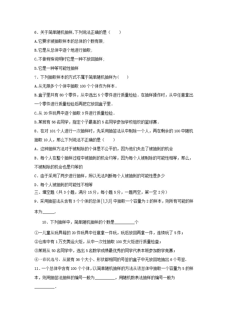 9.1.1简单随机抽样（基础练）-2020-2021学年下学期高一数学同步课堂（人教A版2019必修第二册）原卷版第2页