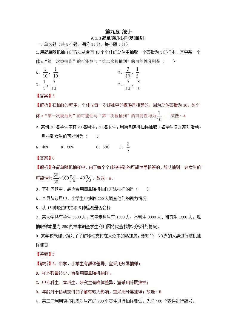 9.1.1简单随机抽样（基础练）-2020-2021学年下学期高一数学同步课堂（人教A版2019必修第二册）解析版第1页