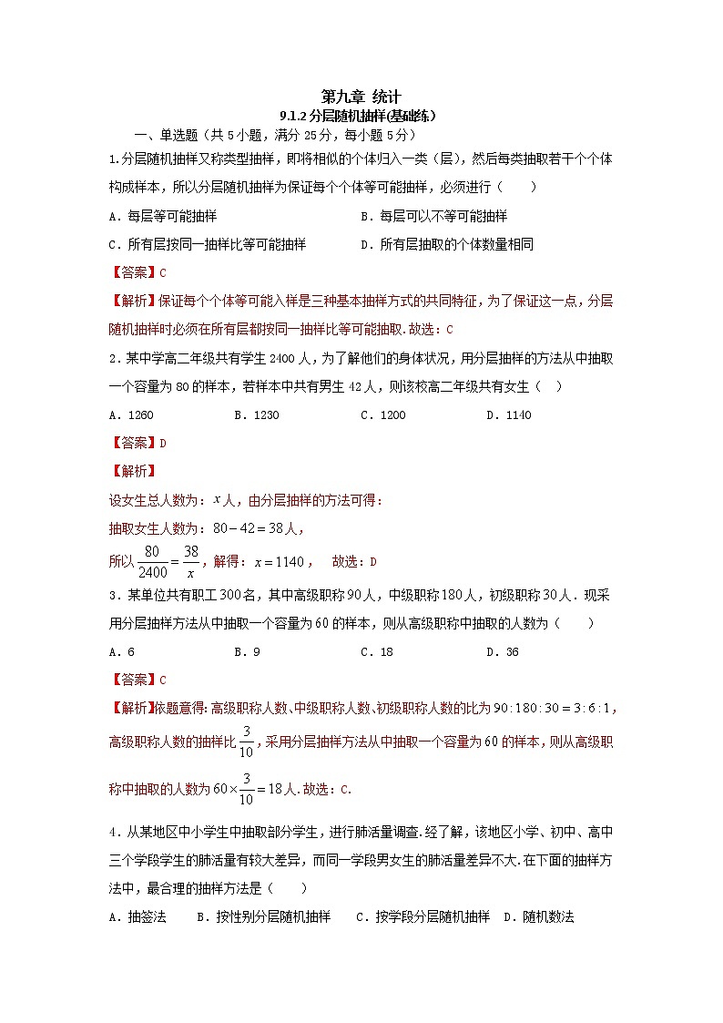 9.1.2分层随机抽样（基础练）-2020-2021学年下学期高一数学同步课堂（人教A版2019必修第二册）解析版第1页