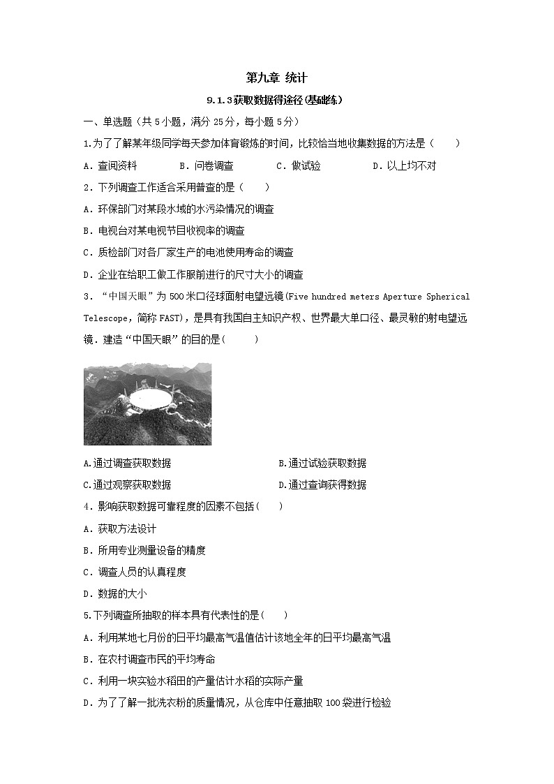 9.1.3获取数据得途径（基础练，含解析）-【新教材】2021-2022学年人教A版（2019）高中数学必修第二册01