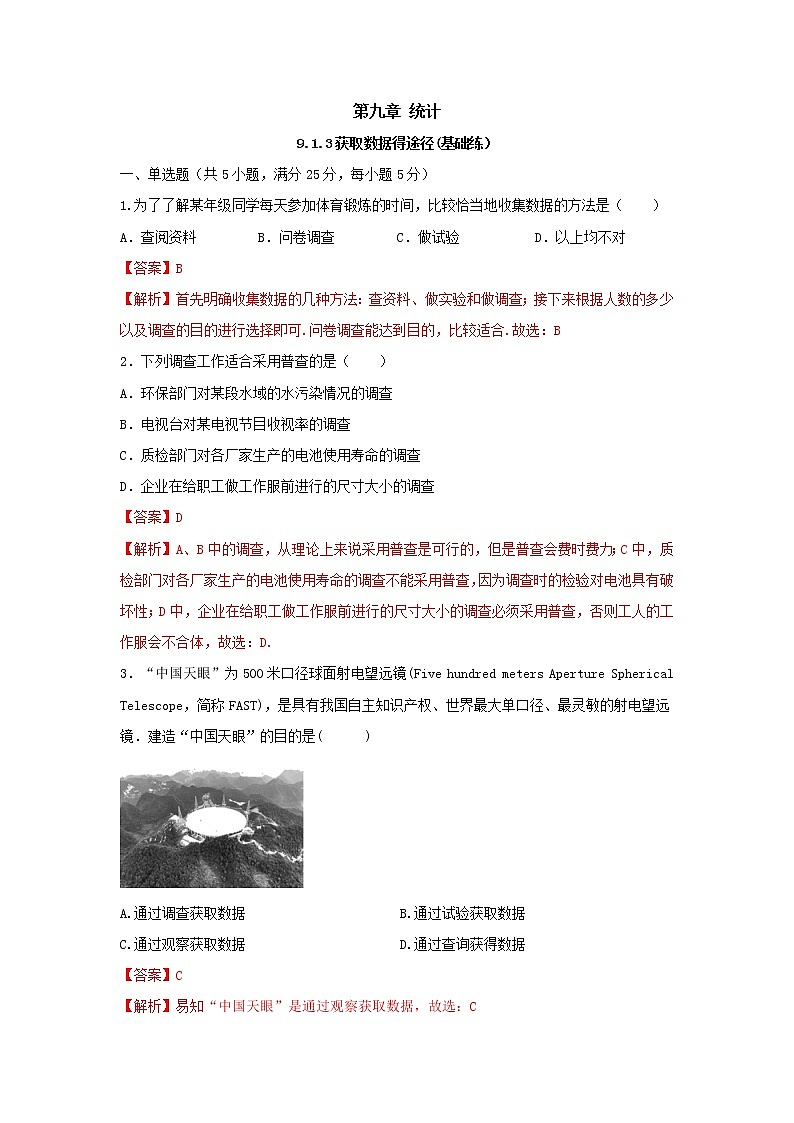 9.1.3获取数据得途径（基础练，含解析）-【新教材】2021-2022学年人教A版（2019）高中数学必修第二册01