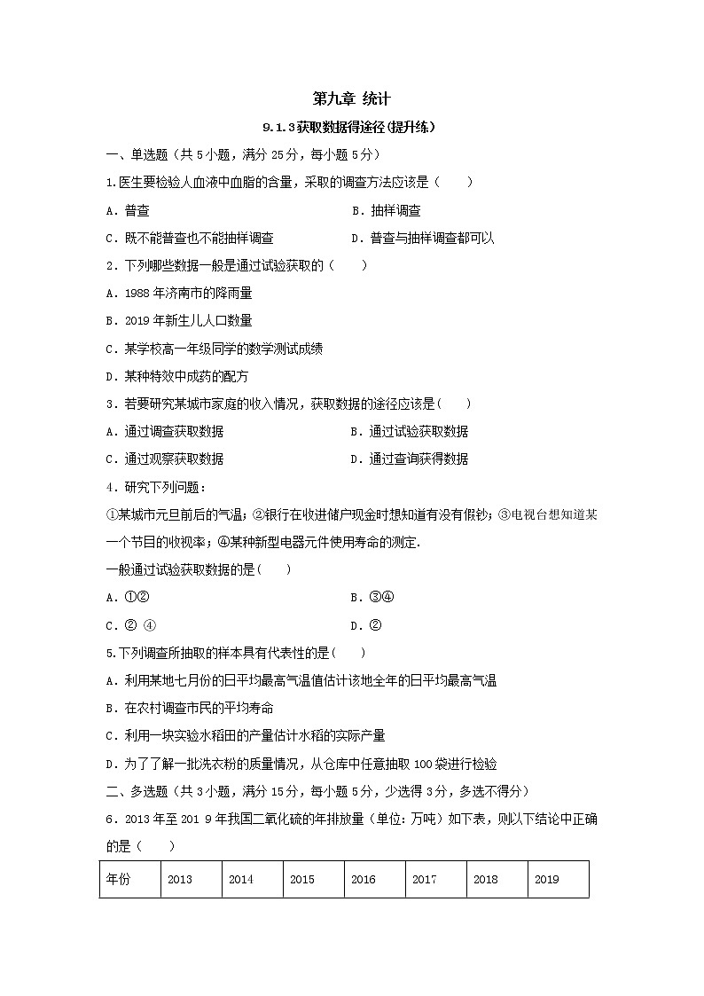 9.1.3获取数据得途径（提升练）-2020-2021学年下学期高一数学同步课堂（人教A版2019必修第二册）原卷版第1页