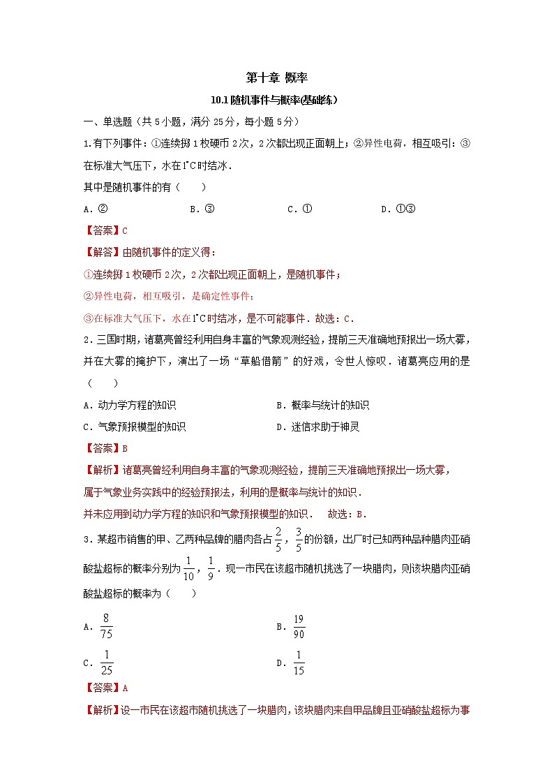 10.1随机事件与概率（基础练，含解析）-【新教材】2021-2022学年人教A版（2019）高中数学必修第二册01