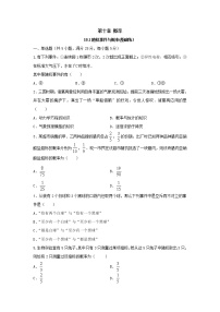 高中人教A版 (2019)10.1 随机事件与概率测试题