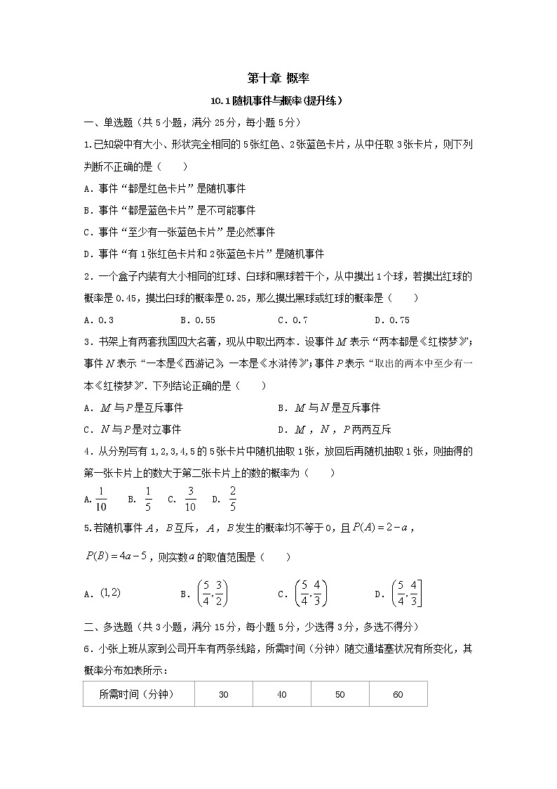 10.1随机事件与概率（提升练，含解析）-【新教材】2021-2022学年人教A版（2019）高中数学必修第二册01