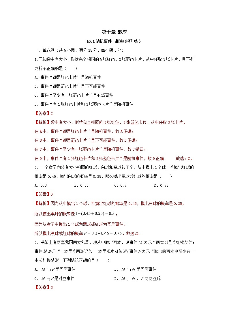 10.1随机事件与概率（提升练，含解析）-【新教材】2021-2022学年人教A版（2019）高中数学必修第二册01