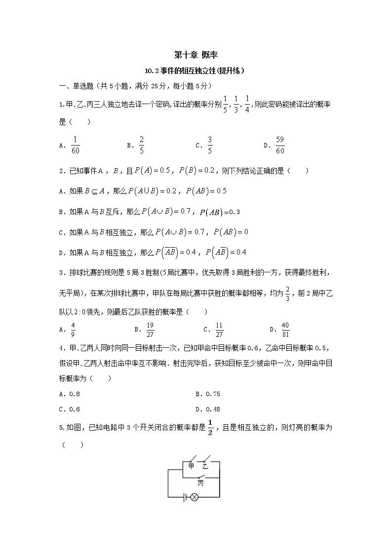 10.2事件的相互独立性（提升练，含解析）-【新教材】2021-2022学年人教A版（2019）高中数学必修第二册01
