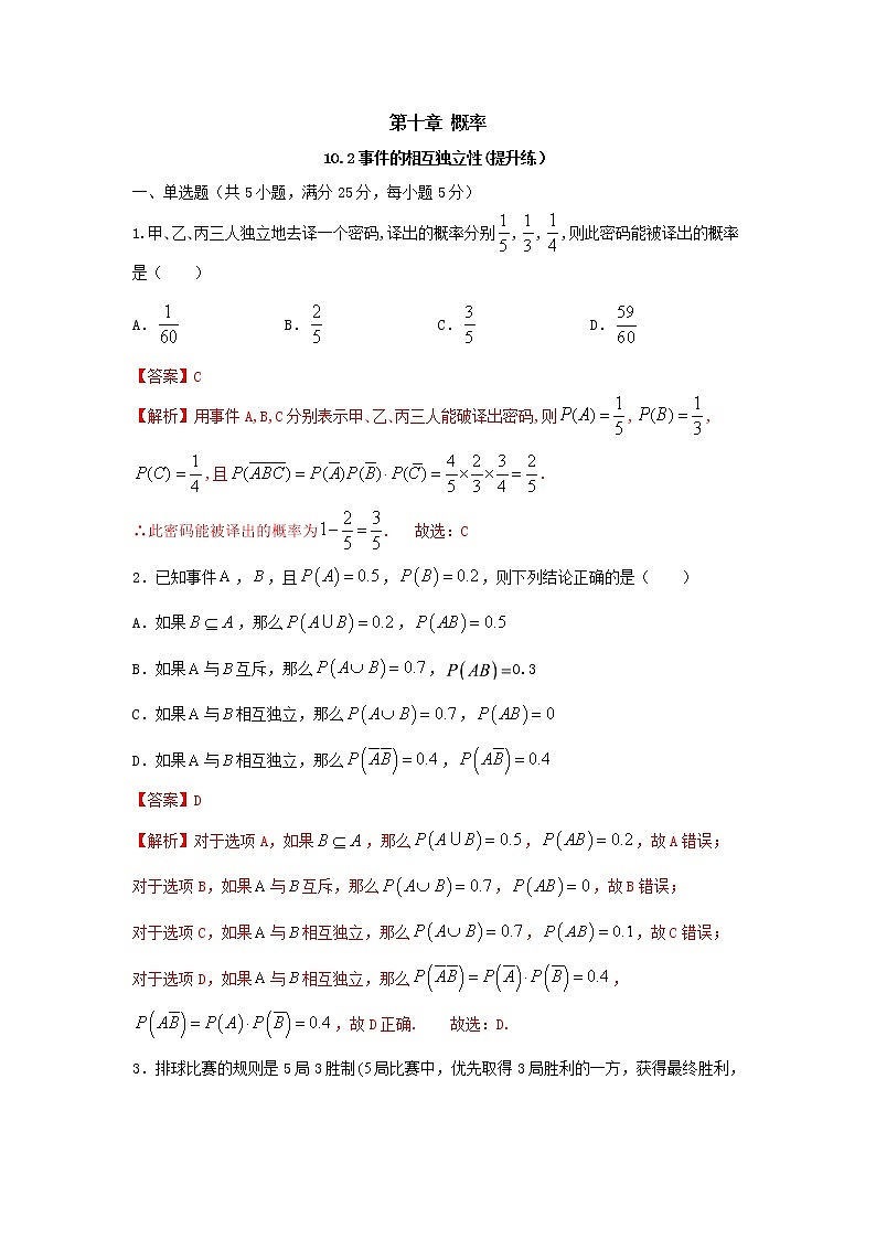 10.2事件的相互独立性（提升练，含解析）-【新教材】2021-2022学年人教A版（2019）高中数学必修第二册01