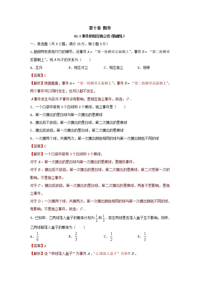 10.2事件的相互独立性（基础练）-2020-2021学年下学期高一数学同步课堂（人教A版2019必修第二册）解析版第1页