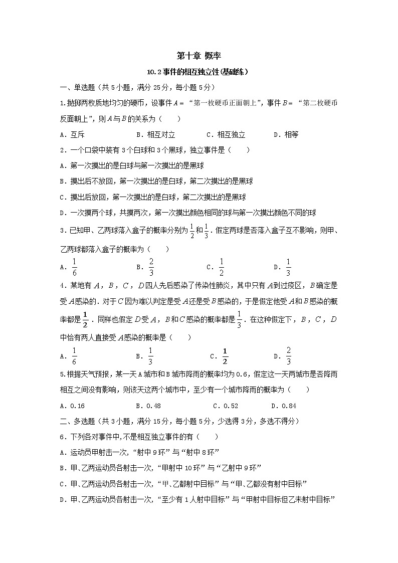 10.2事件的相互独立性（基础练）-2020-2021学年下学期高一数学同步课堂（人教A版2019必修第二册）原卷版第1页