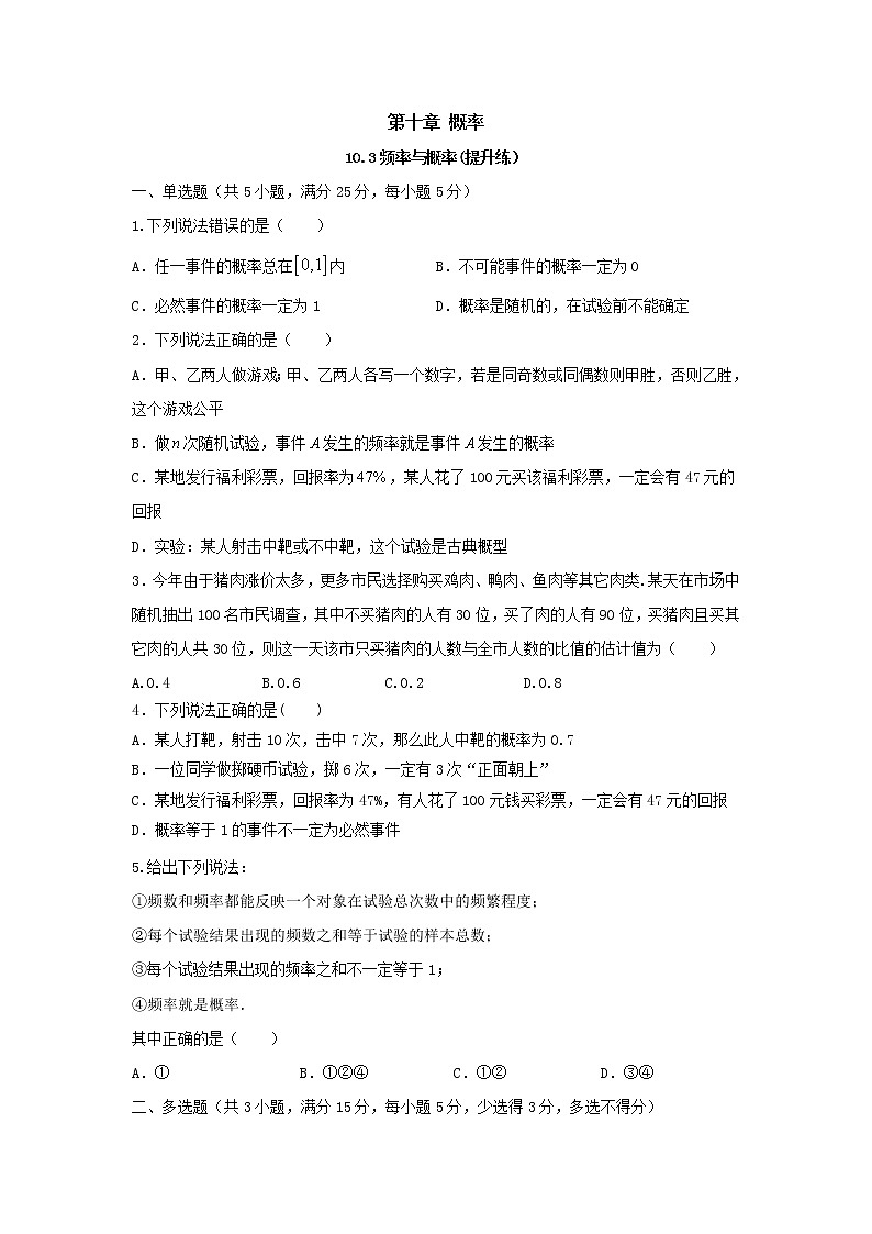 10.3频率与概率（提升练）-2020-2021学年下学期高一数学同步课堂（人教A版2019必修第二册）原卷版第1页