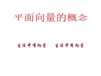 高中数学人教A版 (2019)必修 第二册第六章 平面向量及其应用6.1 平面向量的概念教课课件ppt
