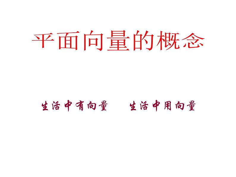 6.1平面向量的概念（课件）-【新教材】2021-2022学年人教A版（2019）高中数学必修第二册01