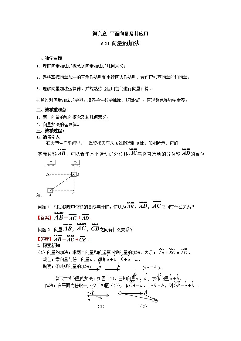 6.2.1向量的加法运算（教案）-【新教材】2021-2022学年人教A版（2019）高中数学必修第二册第1页