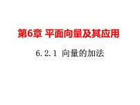 高中人教A版 (2019)6.2 平面向量的运算示范课ppt课件