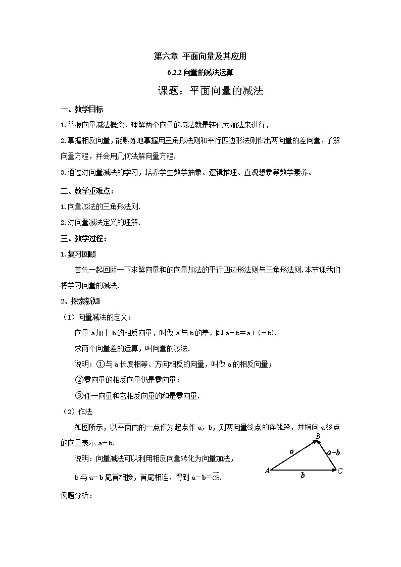 6.2.2向量的减法运算（教案）-【新教材】2021-2022学年人教A版（2019）高中数学必修第二册第1页