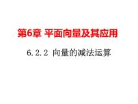 人教A版 (2019)必修 第二册6.2 平面向量的运算课文配套课件ppt