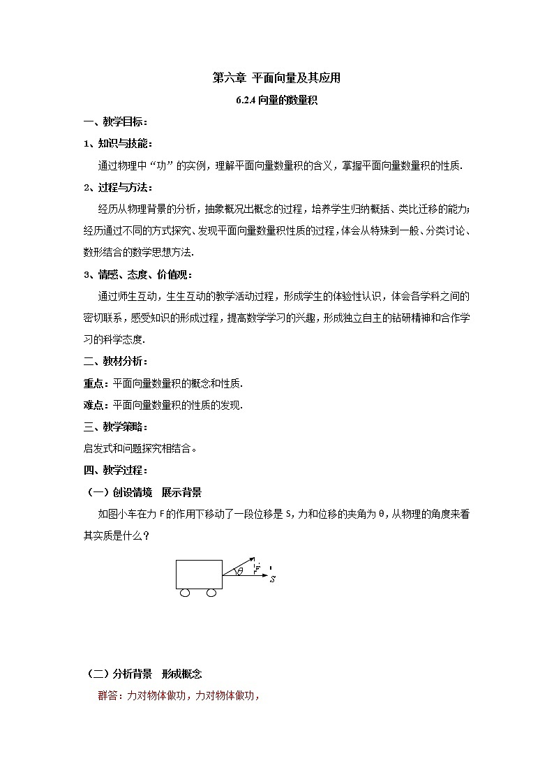 6.2.4向量的数量积（教案）-【新教材】2021-2022学年人教A版（2019）高中数学必修第二册第1页