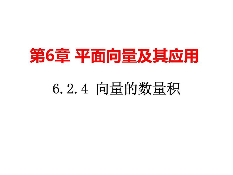 6.2.4向量的数量积（课件）-【新教材】2021-2022学年人教A版（2019）高中数学必修第二册第1页