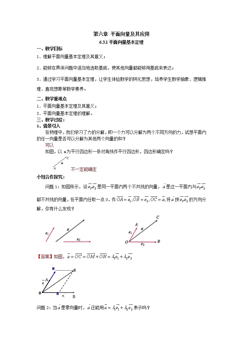 6.3.1平面向量基本定理（教案）-【新教材】2021-2022学年人教A版（2019）高中数学必修第二册第1页