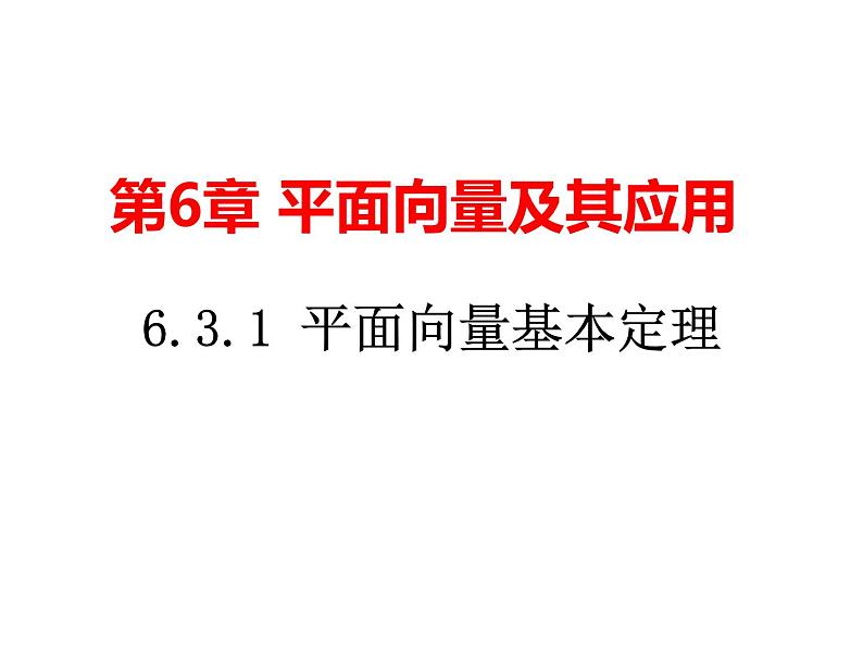 6.3.1平面向量基本定理（课件）-【新教材】2021-2022学年人教A版（2019）高中数学必修第二册第1页