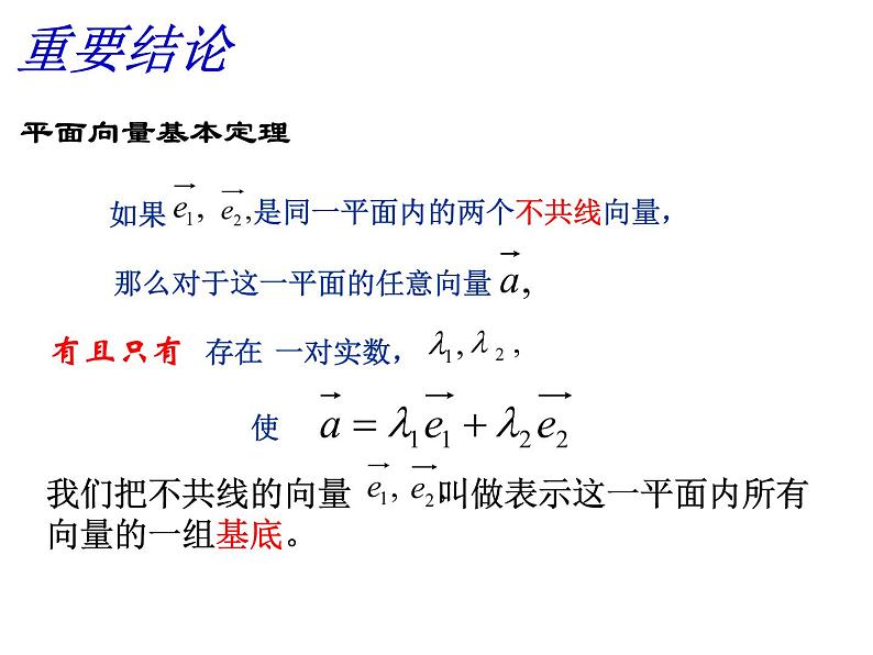 6.3.1平面向量基本定理（课件）-【新教材】2021-2022学年人教A版（2019）高中数学必修第二册第6页