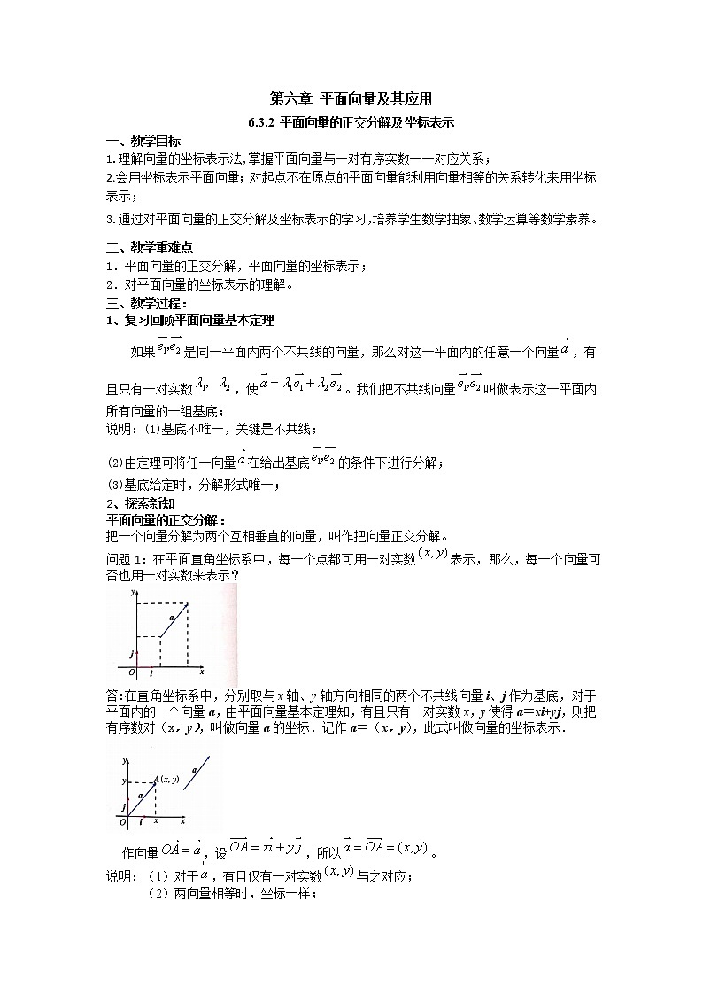 6.3.2 平面向量的正交分解及坐标表示（教案）-【新教材】2021-2022学年人教A版（2019）高中数学必修第二册第1页