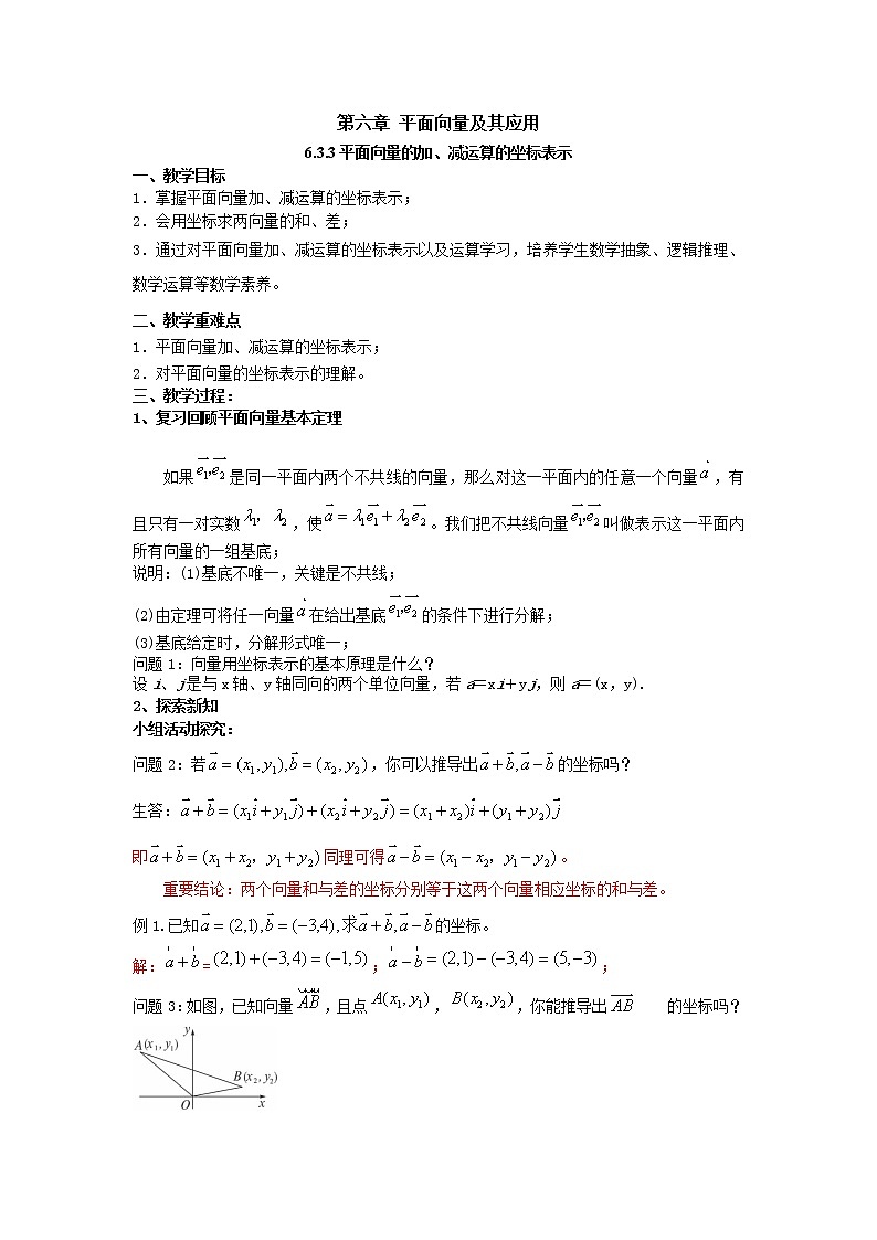 6.3.3平面向量的加、减运算的坐标表示（教案）-【新教材】2021-2022学年人教A版（2019）高中数学必修第二册第1页