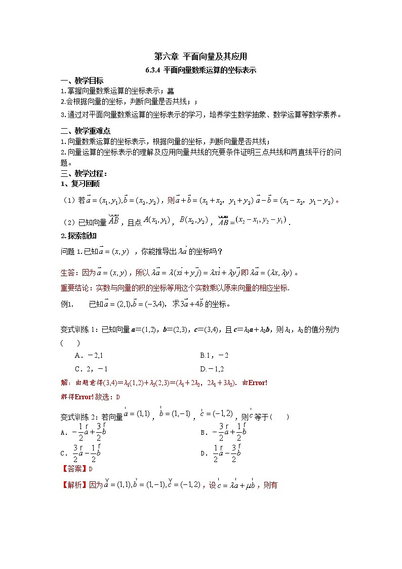 6.3.4 平面向量数乘运算的坐标表示（教案）-【新教材】2021-2022学年人教A版（2019）高中数学必修第二册第1页